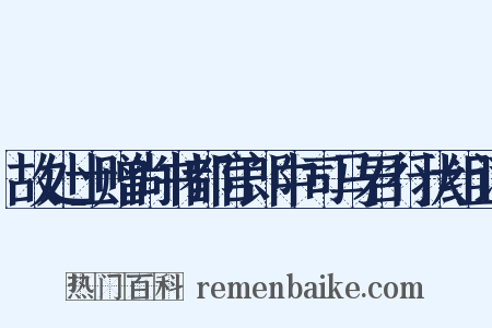 故处士赠尚书都官郎中司马君行状组词是什么意思的图片